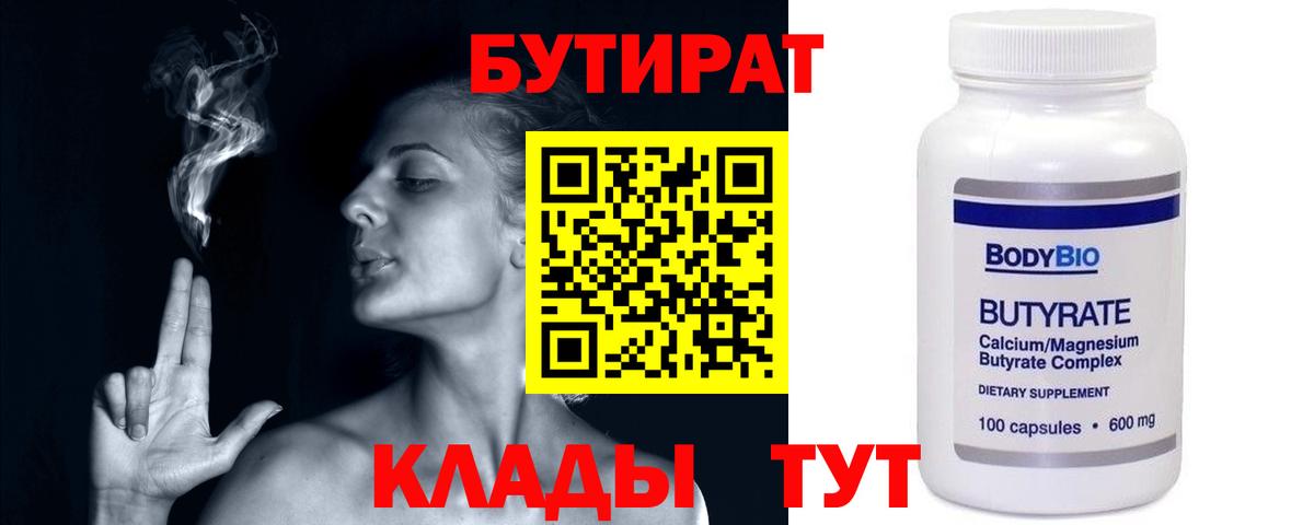 Волжский  Бутират вода  БУТИРАТ  Вход с VPN 