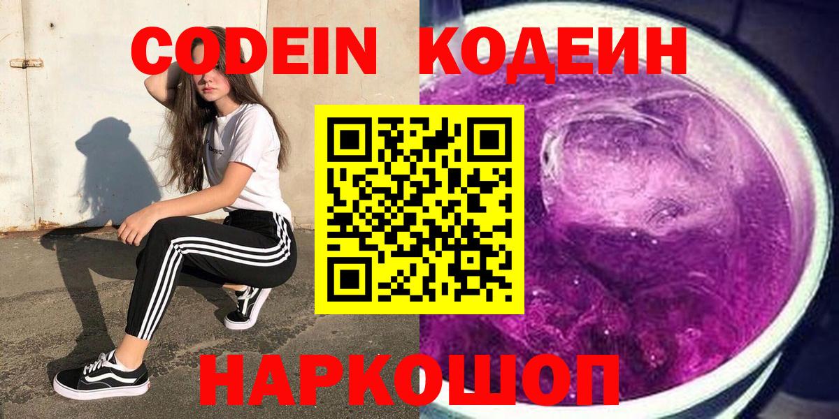 Codein напиток Lean (лин) Волжский